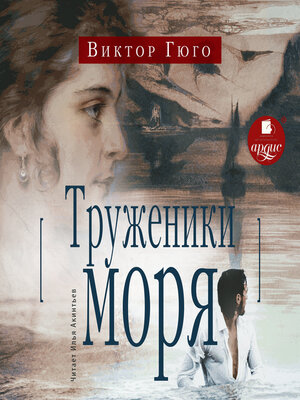 cover image of Труженики моря